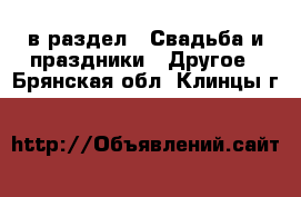  в раздел : Свадьба и праздники » Другое . Брянская обл.,Клинцы г.